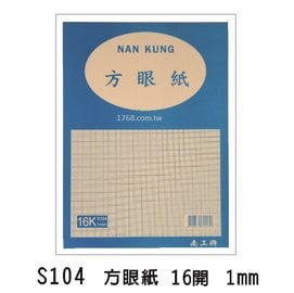 1768購物網 S104 南工牌方眼紙 1mm 16開100張 本一包12本整包出貨 Nan Kung 八開 Pchome商店街 台灣no 1 網路開店平台