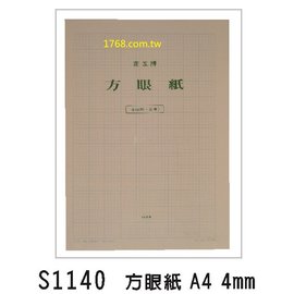 【1768購物網】S1140 南工牌 方眼紙 (4mm) A4 (1本20張 一包12本) 整包出貨 (NAN KUNG)