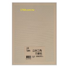 【1768購物網】S1052 南工牌 立體三角方眼紙 (5mm) A4 (1本20張 一包12本) 整包出貨 (NAN KUNG)