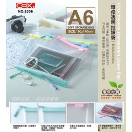 COX 三燕 850H 環保透明拉鍊袋A6 /個 防疫小幫手可收納口罩