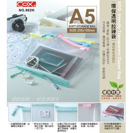 COX 三燕 862H 環保透明拉鍊袋A5 /個