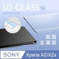 【3D曲面鋼化膜】SONY Xperia XZ/XZs 全滿版保護貼 玻璃貼 手機保護貼 保護膜