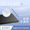 【3D曲面鋼化膜】SONY Xperia XZ Premium / XZP 全滿版保護貼 玻璃貼 手機保護貼 保護膜