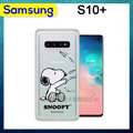 史努比/SNOOPY 正版授權 三星 Samsung Galaxy S10+/S10 Plus 漸層彩繪空壓氣墊手機殼(紙飛機)