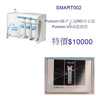 SMART002:Puricom CE-7改良升級版~五道淨濾RO淨水器+Puricom UV-C殺菌燈