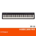 【非凡樂器】 roland fp 10 88 鍵數位鋼琴 公司貨保固 黑色 單琴