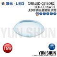 舞光 LED CE16 16W 非調光 雅緻吸頂燈 全電壓 CNS認證 吸頂燈 陽台燈 環型吸頂燈