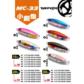 ◎百有釣具◎WEFOX 小鋼炮 MC-33 鐵板假餌 規格:30g 顏色隨機出貨
