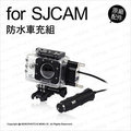 SJCAM 原廠配件 SJ5000 專用 防水車充組 防水殼 車用充電器 車充線 防水盒 運動攝影機