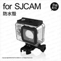 SJCam 原廠配件 SJ5000 防水殼 防水盒 保護殼 外殼 防護框 保護框 運動相機