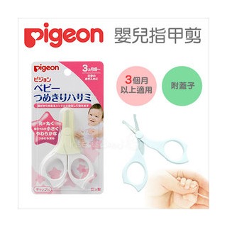✿蟲寶寶✿【日本 Pigeon】貝親 新生兒專用指甲剪 附蓋子 最適合新生兒薄軟的小指甲 3+