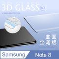 【3D曲面鋼化膜】三星 Samsung Galaxy Note8 全滿版保護貼 玻璃貼 手機保護貼 保護膜