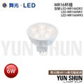 舞光 LED-MR166 12V/6W MR-16用 LED 杯燈 投射燈泡