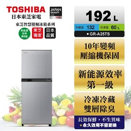 【TOSHIBA 東芝】192公升變頻雙門冰箱 GR-A25TS(S) 典雅銀 基本安裝+舊機回收 樓層及偏遠費另計