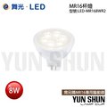 舞光 LED-MR16 8W 杯燈 投射燈泡 (含驅動器) 暖白光