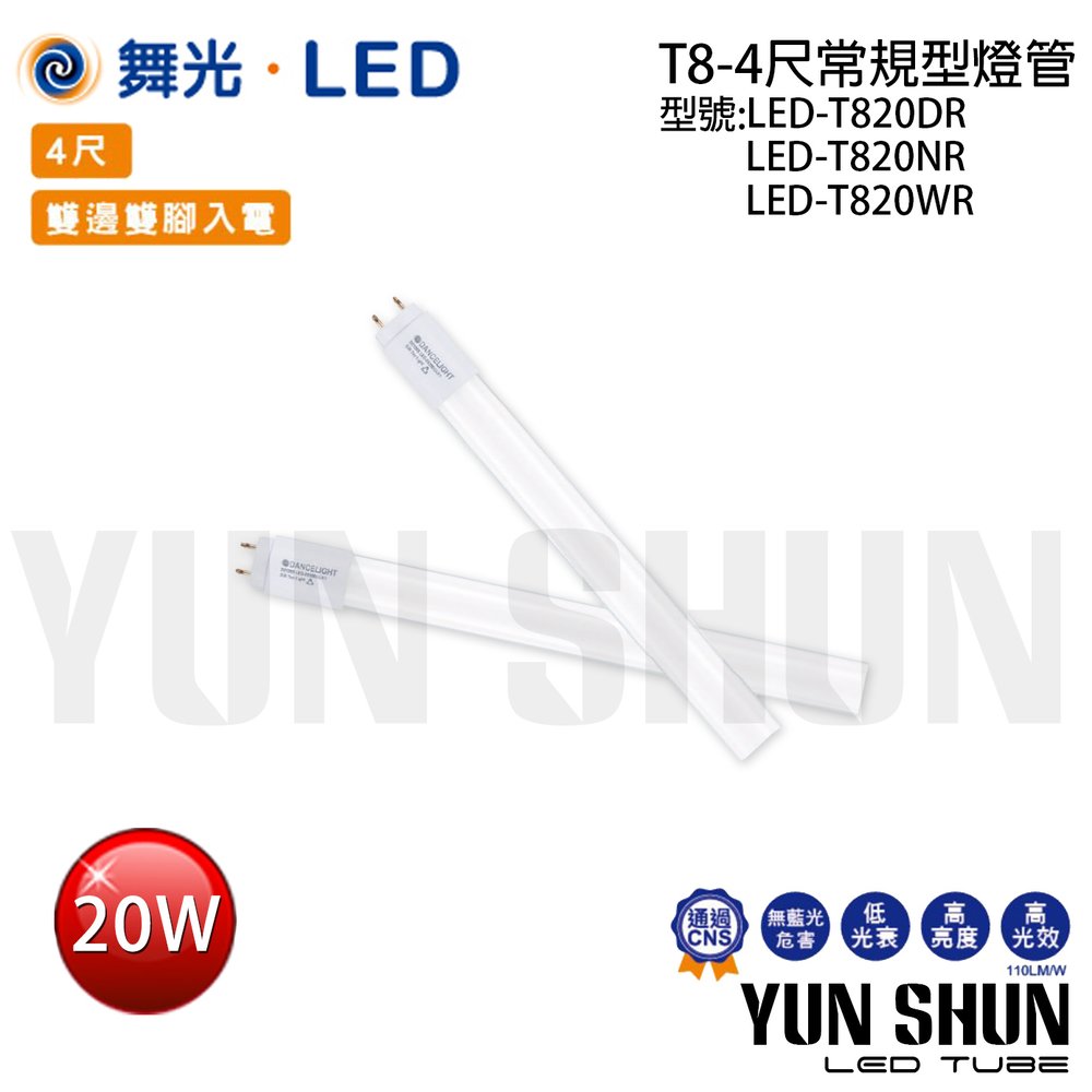 【水電材料便利購】舞光 LED-T820 常規型 玻璃燈管 T8 4尺 20W (白光/自然光/暖白光) LED燈管 (含稅)