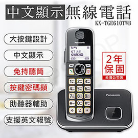全館免運！【國際牌PANASONIC】中文顯示大按鍵無線電話 KX-TGE610TWB
