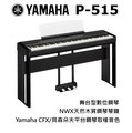 ♪♪學友樂器音響♪♪ YAMAHA P-515 數位鋼琴 舞台型 木質琴鍵 88鍵 黑色 CFX 貝森朵夫