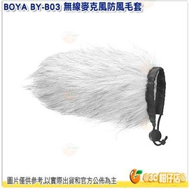 BOYA BY-B03 無線麥克風防風毛套 內深 140mm 內徑 19-23mm 防風 兔毛 收音 麥克風