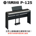♪♪學友樂器音響♪♪ YAMAHA P-125 數位鋼琴 舞台型 88鍵 鋼琴觸鍵 含琴架 踏板 黑色