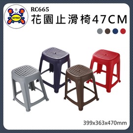 聯府 花園47CM止滑椅(紅/咖/藍) RC668