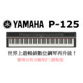 ♪♪學友樂器音響♪♪ YAMAHA P-125 數位鋼琴 舞台型 88鍵 鋼琴觸鍵 不含琴架 踏板 黑色