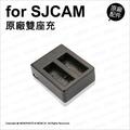 SJCAM 原廠座充 SJ4000 SJ5000 M10 雙座充 充電器 USB 座充 充電座 (不含電池)