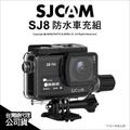 SJCam SJ8 專用 防水車充組 原廠配件 防水殼 車充線 防水盒 運動攝影機
