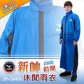 【JUMP 新帥 JP-3469 前開休閒風雨衣 藍/黑】連身雨衣、一件式雨衣