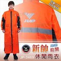 【JUMP 新帥 JP-3469 前開休閒風雨衣 橘/黑】連身雨衣、一件式雨衣