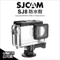 SJCam 原廠配件 SJ8 防水殼 防水盒 運動攝影機 30米防水 保護殼 外殼