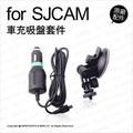 SJCAM 原廠配件 車充吸盤套件 吸盤組 支架 車用 車充線 充電 SJ4000 SJ5000 M10