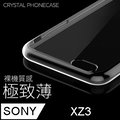【極致薄手機殼】SONY Xperia XZ3 保護殼 手機套 軟殼 保護套