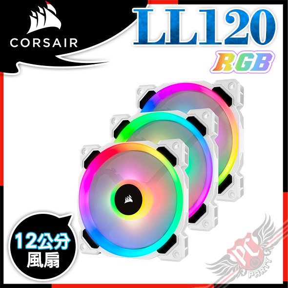 [ PC PARTY ] 海盜船 Corsair LL120 RGB 120mm 雙光環白色 RGB LED PWM 風扇