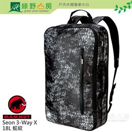 [特價] 《綠野山房》Mammut 長毛象 Seon 3-Way X 18L17吋筆電背包 通勤包 2510-04120 蛇紋 MGA04120A283B
