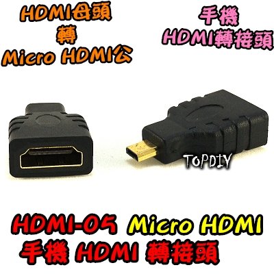 【TopDIY】HDMI-05 筆電 相機 MicroHDMI 輸出 視訊 Micro HDMI 轉 轉接頭 D型 HD