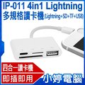 【小婷電腦＊轉接線】全新 IP-011 4in1 Lightning多規格讀卡機 Lightning+SD+TF+ USB