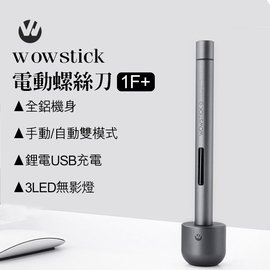 【coni shop】wowstick電動螺絲刀1F+ 小米有品 螺絲起子 電動 螺絲 修理 iPhone 現貨 免運
