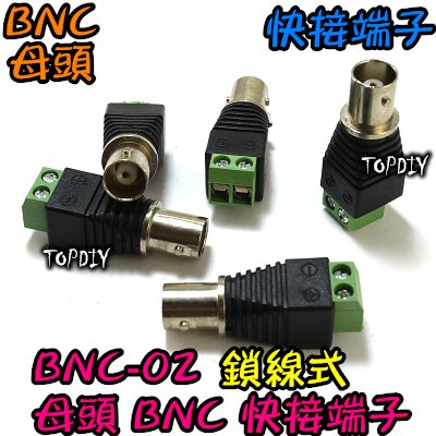 母頭【TopDIY】BNC-02 鎖線式 快速 接線座 BNC 接線 轉接頭 監控 端子 接頭 快接 監視器