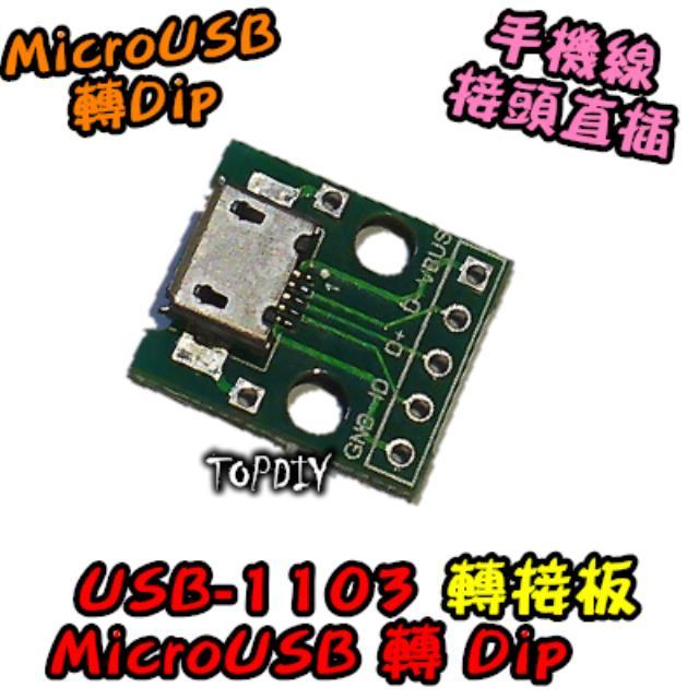 【TopDIY】USB-1103 MicroUSB DIP 2.54mm 轉接 轉換 轉接板 實驗板 接頭 母頭 轉換板