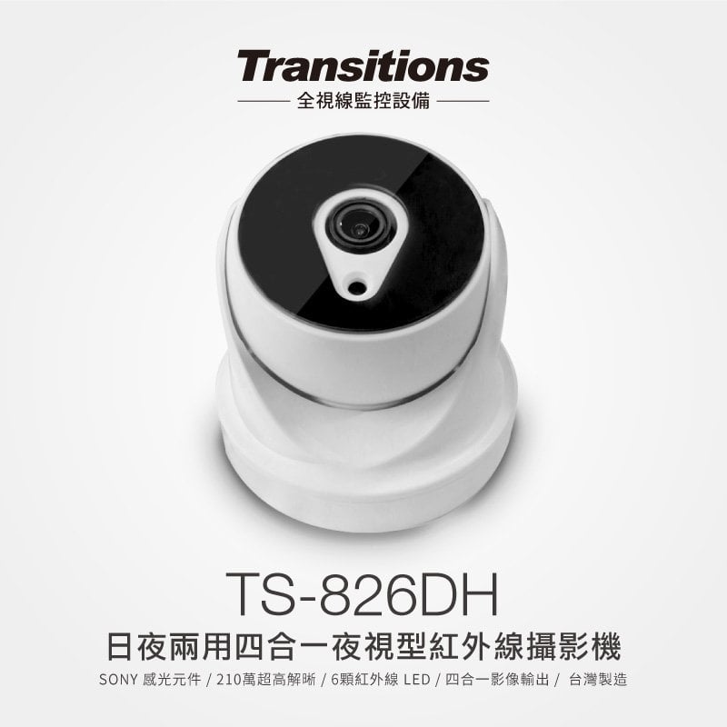 全視線 TS-826DH 日夜四合一夜視型 1080P 6顆紅外LED 攝影機