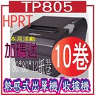 *網網3C*TP-805-10卷 TP805 熱感式出單機/收據機/微型印表機 (TP805)