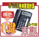 SD-7710EB(黑色)免持聽筒對講 東訊新話機SD-7710E(10鍵顯示型數位話機)