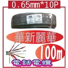*網網3C*10P 0.65mm 電話電纜 100M 華新麗華 0.65*10P+鋁箔地
