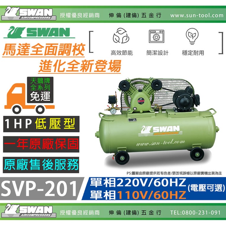 sun-tool 天鵝牌 030- 1HP SVP-201 單相110V 220V 空壓機 1馬力 高排氣量 大儲氣桶 耐用壽命長