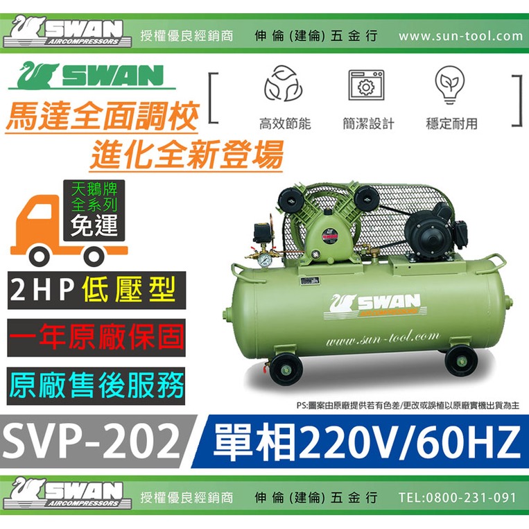 sun-tool 天鵝牌 030- 2HP SVP-202 單相 220V 空壓機 2馬力 高排氣量 大儲氣桶 耐用壽命長