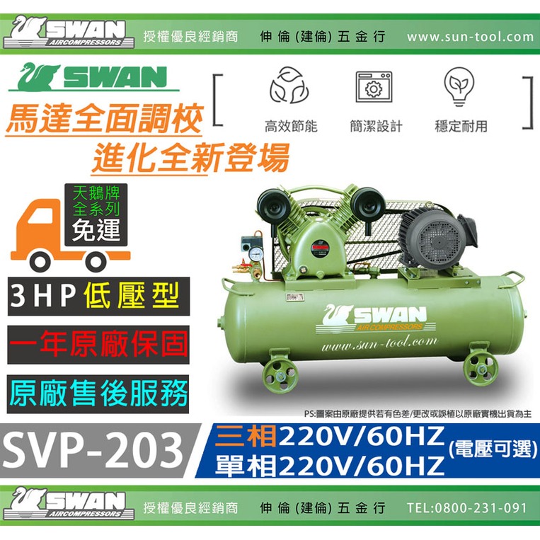 sun-tool 天鵝牌 030- 3HP SVP-203 單相 220V 空壓機 3馬力 高排氣量 大儲氣桶 耐用壽命長