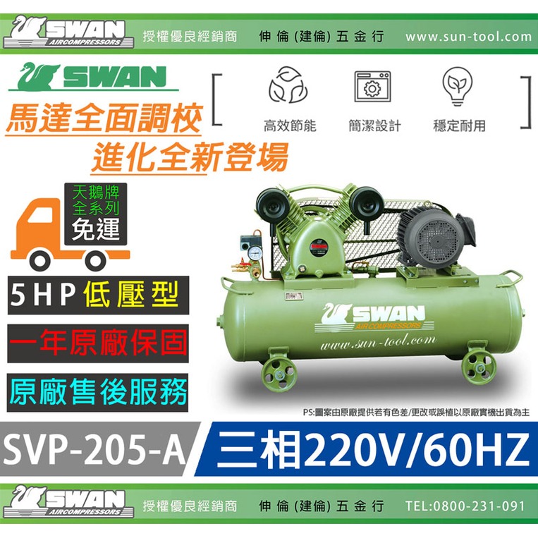 sun-tool 天鵝牌 030- 5HP SVP-205-A 三相 220V 空壓機 5馬力 高排氣量 大儲氣桶 耐用壽命長