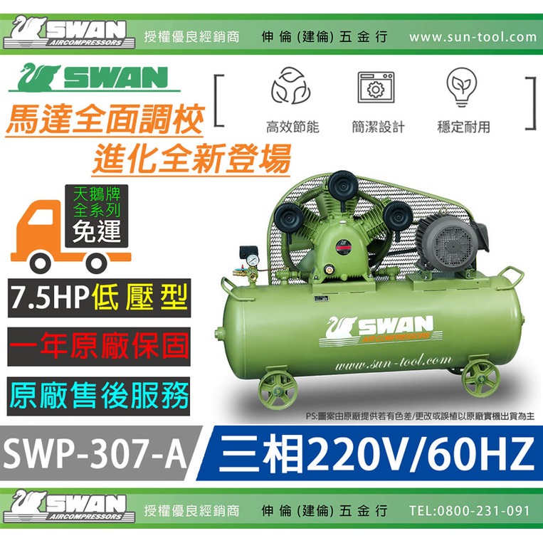 sun-tool 天鵝牌 030- 7.5HP SWP-307-A 三相 220V 空壓機 7.5馬力 高排氣量 大儲氣桶 耐用壽命長