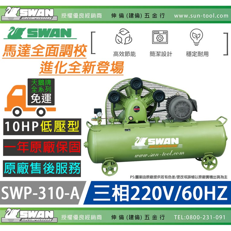 sun-tool 天鵝牌 030- 10HP SWP-310-A 三相 220V 空壓機 10馬力 高排氣量 大儲氣桶 耐用壽命長